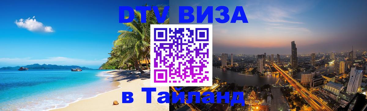 Стоимость и условия DTV визы — оформление в Таиланд под ключ - Майкоп  18.11.2025 