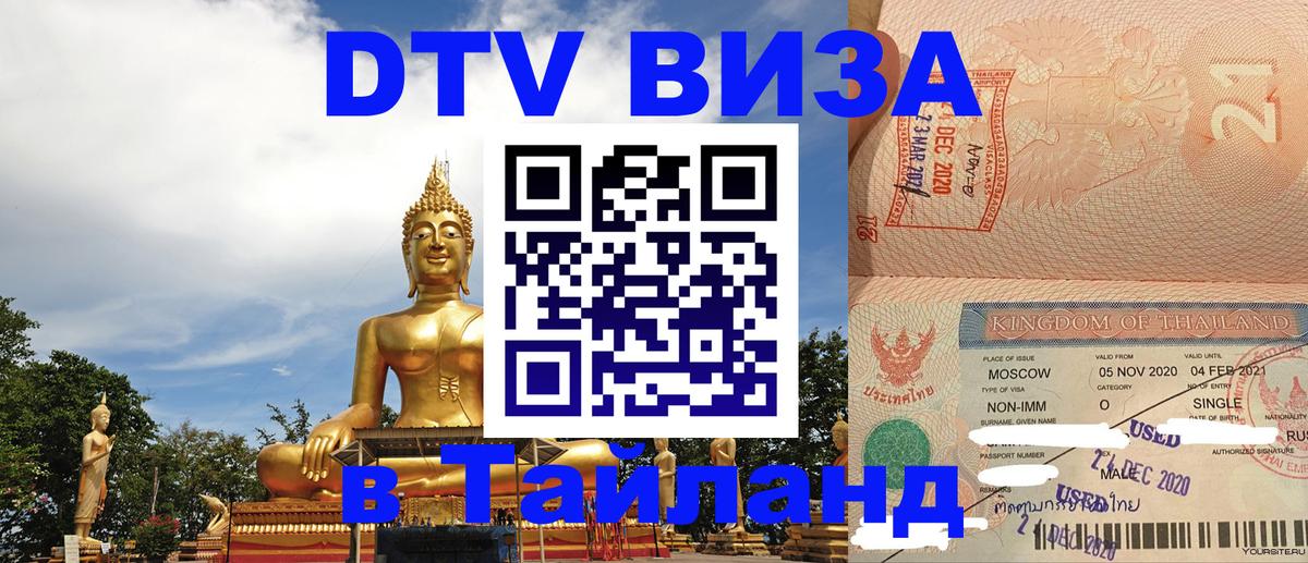 Купить DTV визу в Таиланд Майкоп 