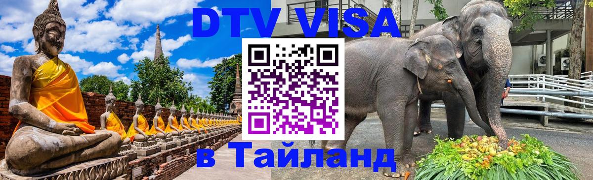 Виза ДТВ на 5 лет в Тайланд Майкоп 